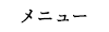 メニュー