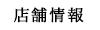 店舗情報
