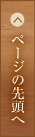 ページの先頭へ